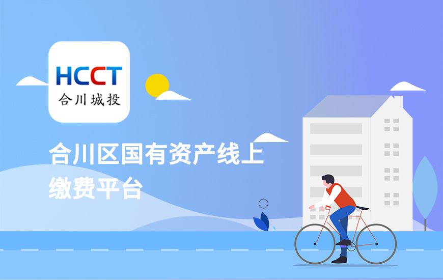 公租房在线缴费平台